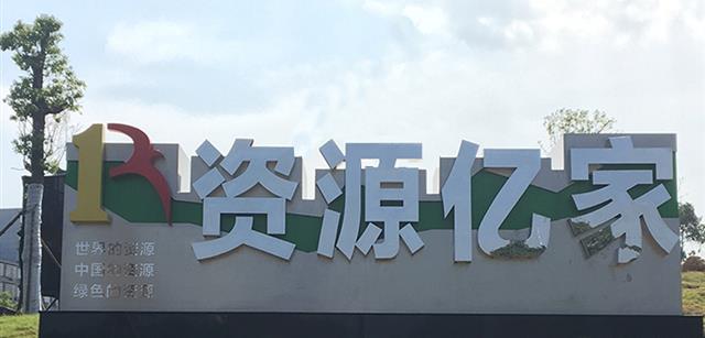 资源qy千亿-千亿(国际)唯一官方网站集团入驻宁乡企业文化公园