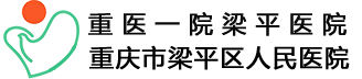 沉庆市梁平区人民医院