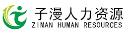 沉庆市子漫人力资源服务有限公司